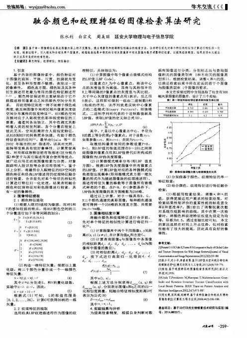 融合颜色和纹理特征的图像检索算法研究