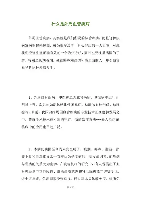 什么是外周血管疾病