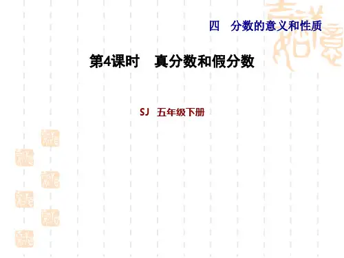 苏教版五年级下册数学： 第4单元 分数的意义和性质 第4课时  真分数和假分数 习题课件  4.4 真分数和假分数