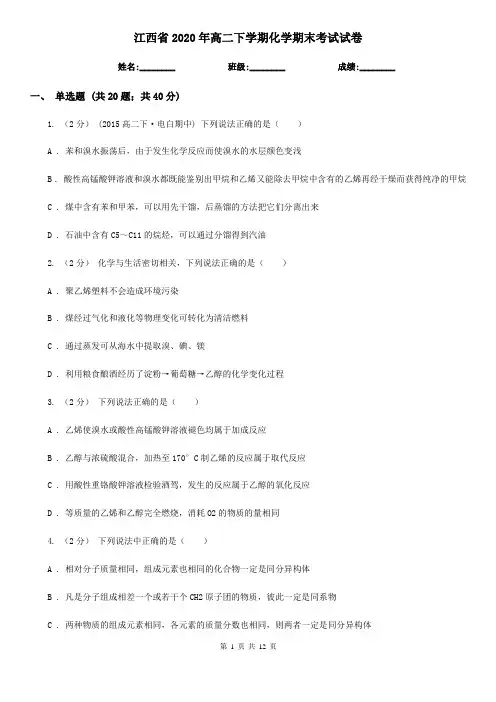 江西省2020年高二下学期化学期末考试试卷