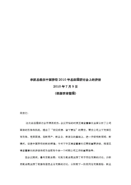 李跃总裁在中国移动某年总经理研讨会上的讲话