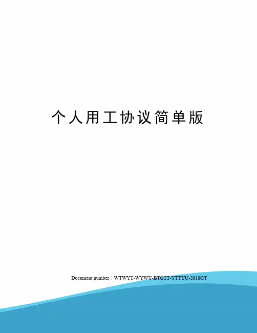 个人用工协议简单版
