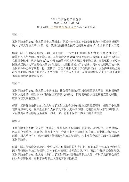 2011工伤保险条例解读