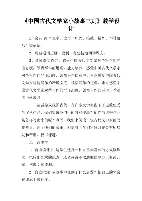 《中国古代文学家小故事三则》教学设计