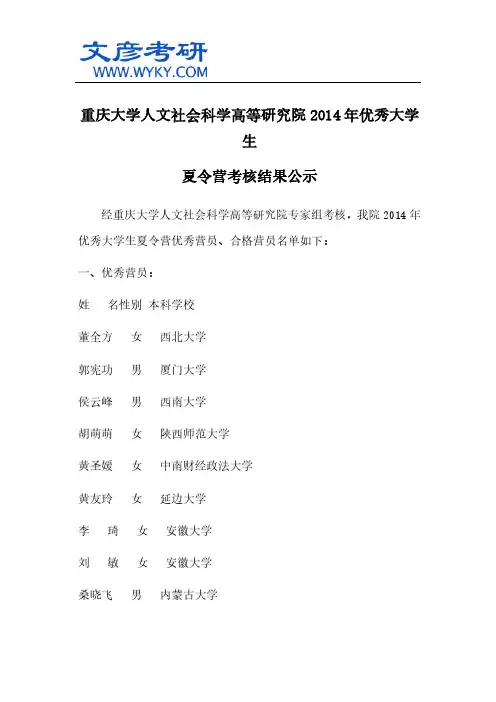 重庆大学人文社会科学高等研究院2014年优秀大学生夏令营考核结果公示_重庆大学考研网
