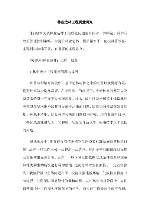 林业造林工程质量研究