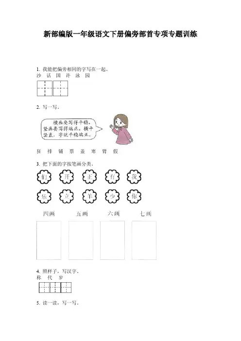 新部编版一年级语文下册偏旁部首专项专题训练