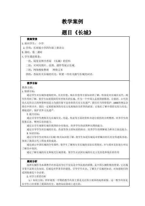 教学案例小学语文四年级《长城》