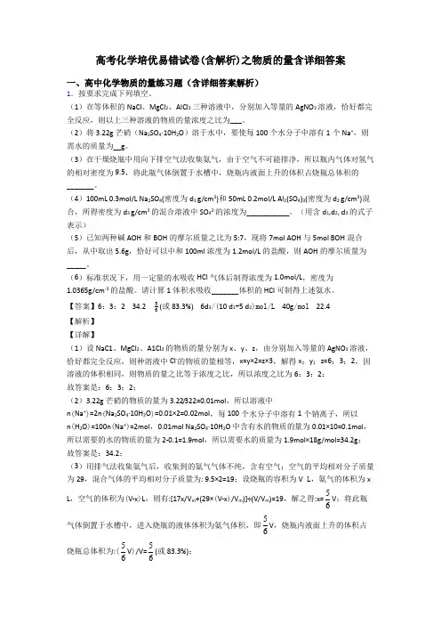 高考化学培优易错试卷(含解析)之物质的量含详细答案