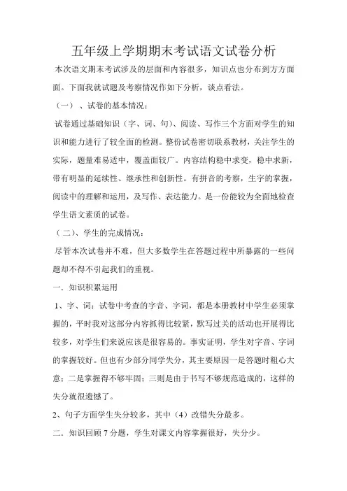 五年级语文试卷分析 3