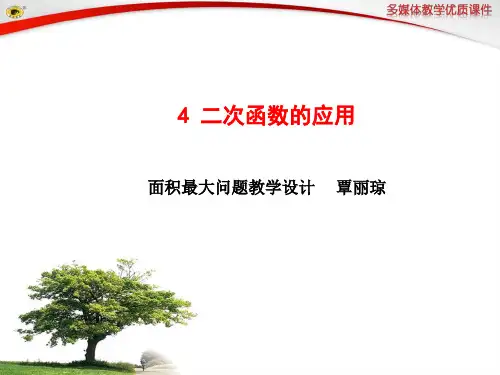 人教版初三数学上册二次函数的应用——面积最大问题教学设计