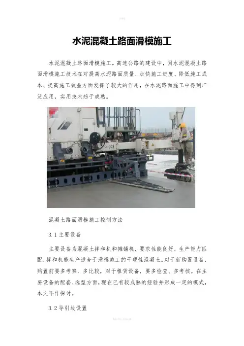 水泥混凝土路面滑模施工