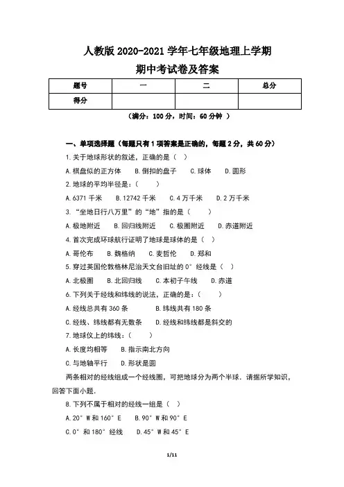 人教版2020-2021学年七年级地理上学期期中考试卷及答案(含两套题)
