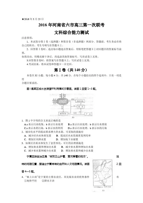 河南省六市2016届高三第一次联考文科综合试题 Word版含答案
