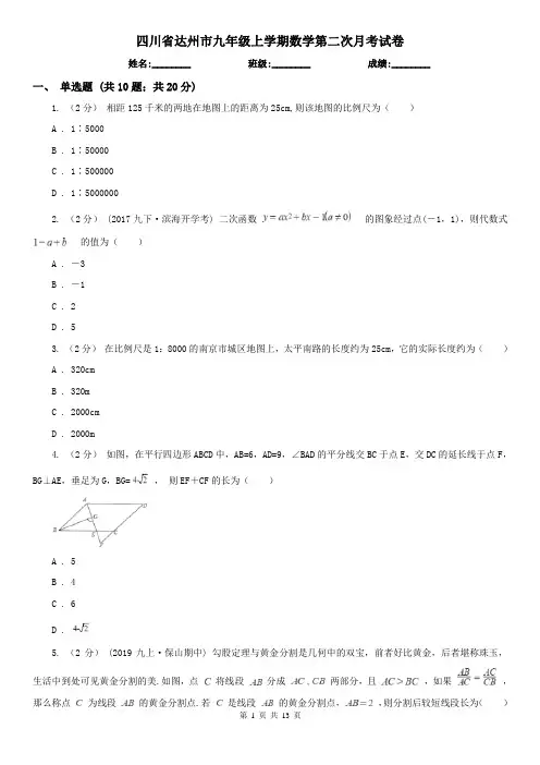 四川省达州市九年级上学期数学第二次月考试卷
