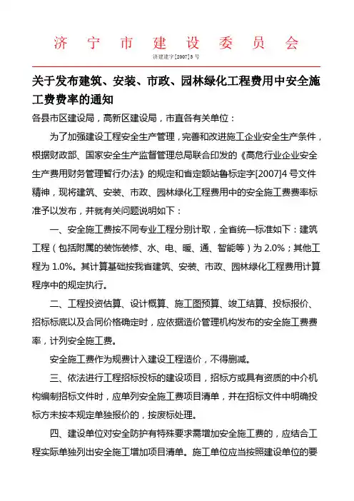 济建建字[2007]3号 安全施工费
