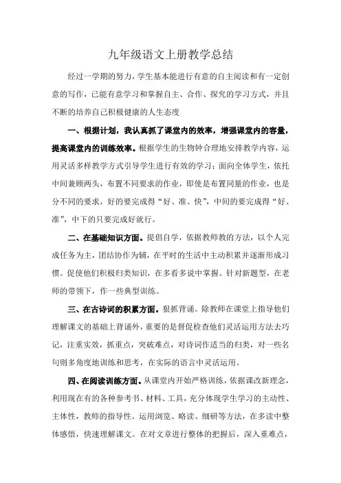 部编版九年级上册语文教学工作总结 4