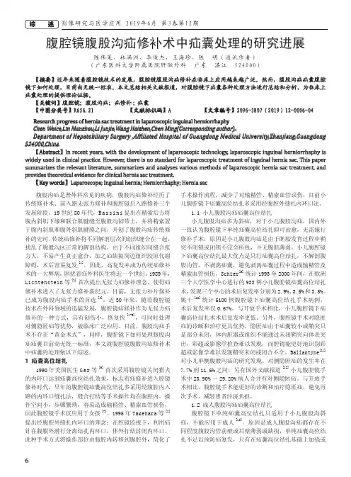 腹腔镜腹股沟疝修补术中疝囊处理的研究进展