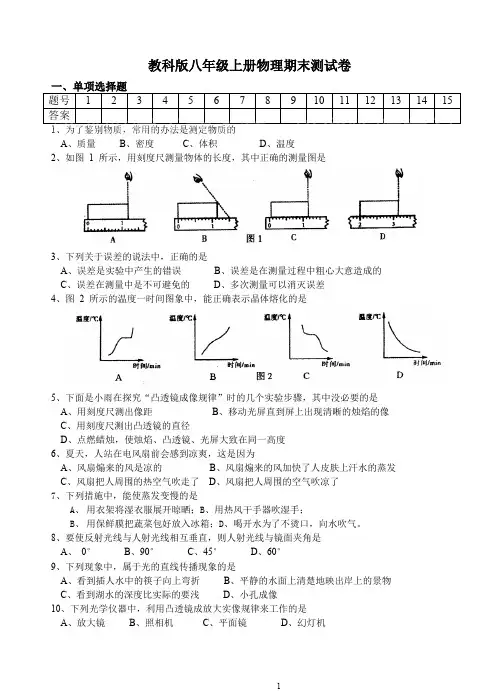 (完整版)教科版八年级上册物理期末测试卷(含答案),推荐文档