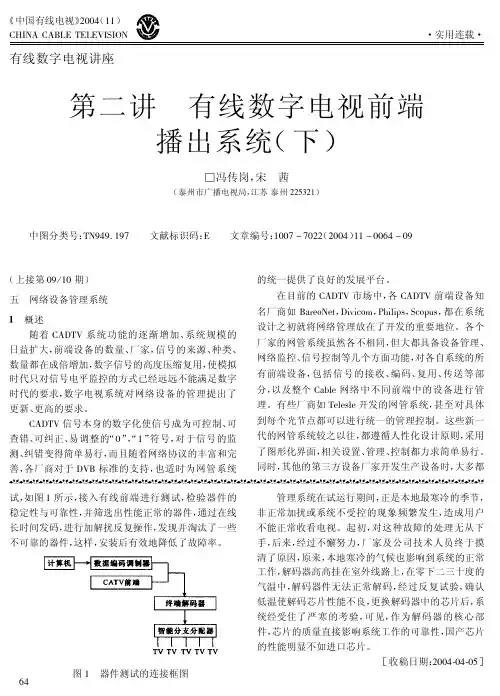 有线数字电视讲座第二讲-有线数字电视前端播出系统-下