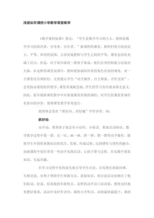 浅谈如何调控小学数学课堂教学