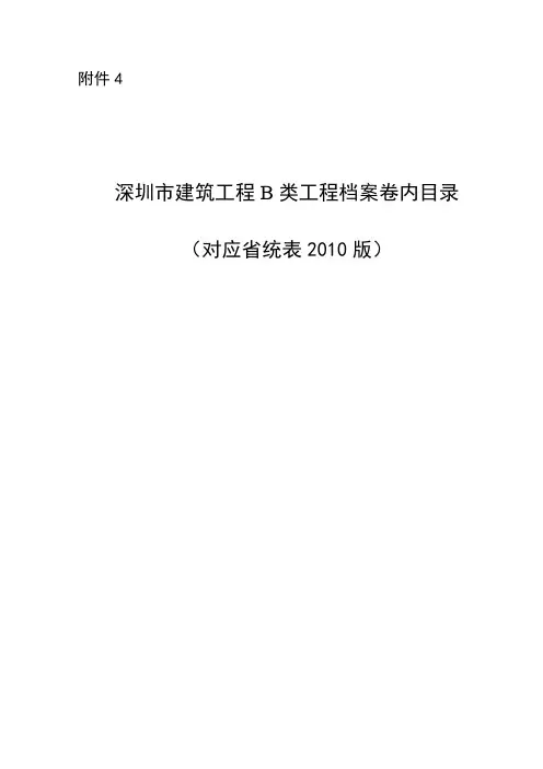 深圳市建筑工程B类工程档案卷内目录(对应省统表2010版)