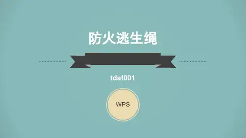 防火逃生绳的详细介绍