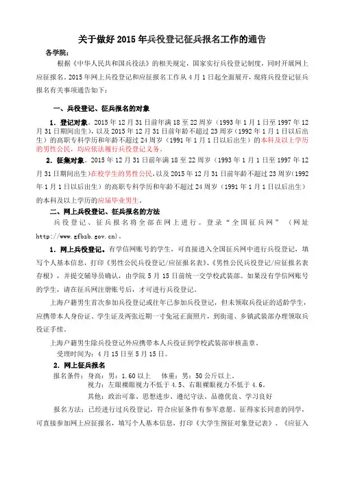 关于做好2015年兵役登记征兵报名工作的通知