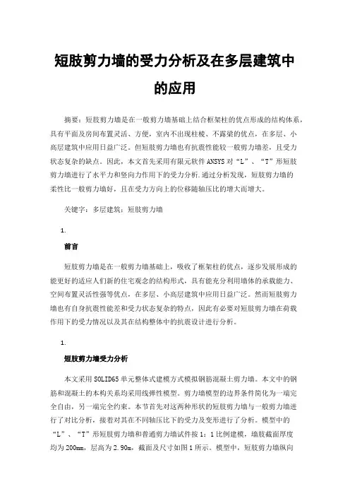 短肢剪力墙的受力分析及在多层建筑中的应用