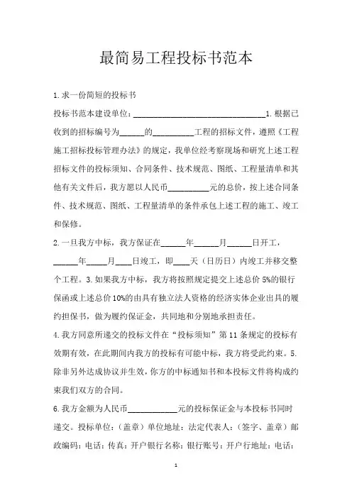 最简易工程投标书范本
