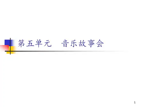 苏少版一年级下册音乐《音乐故事会》课件