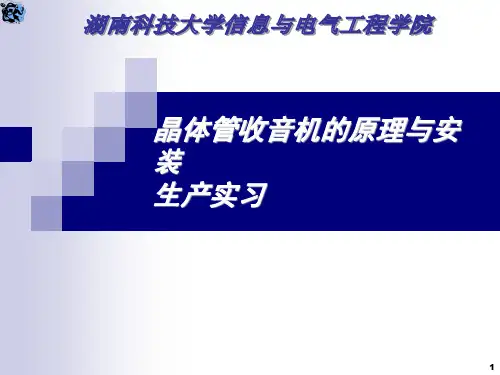生产实习收音机的组装