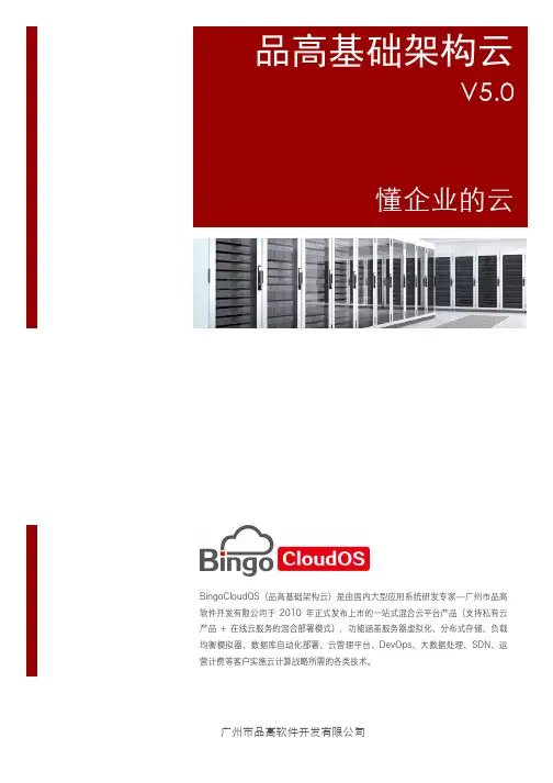 品高云-BingoCloudOS技术白皮书