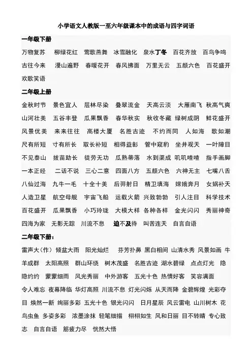 小学语文人教版一至六年级课本中的成语与四字词语