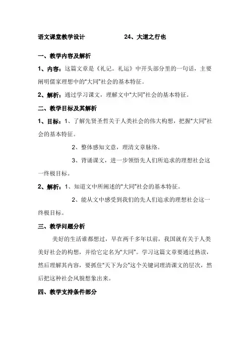 24、大道之行也 语文课堂教学设计