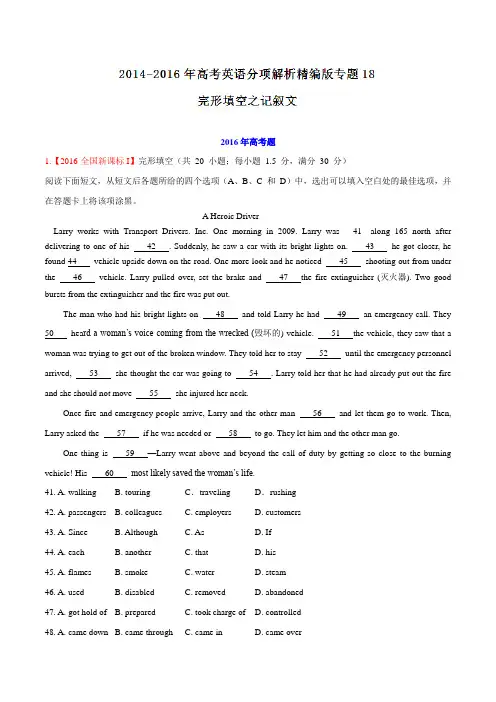专题18 完形填空之记叙文-三年高考(2014-2016)英语试题分项版解析(解析版)