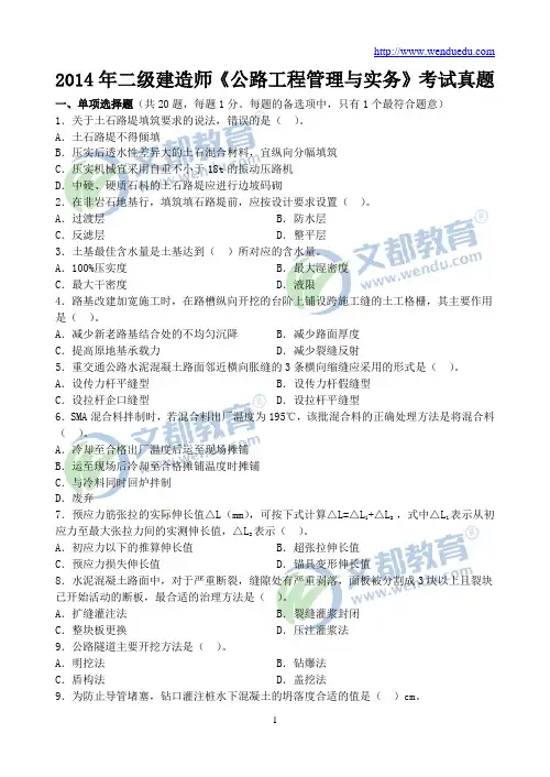 2014年二级建造师《公路工程管理与实务》真题及答案解析
