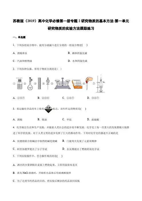 苏教版(2019)高中化学必修第一册专题2研究物质的基本方法-第一单元研究物质的实验方法跟踪练习