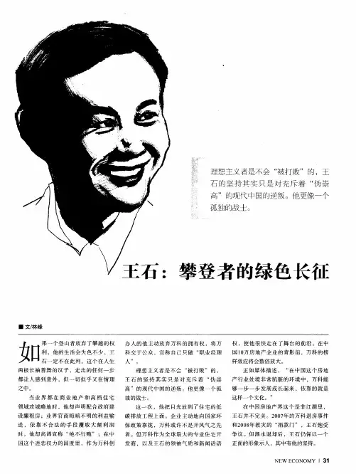 王石：攀登者的绿色长征