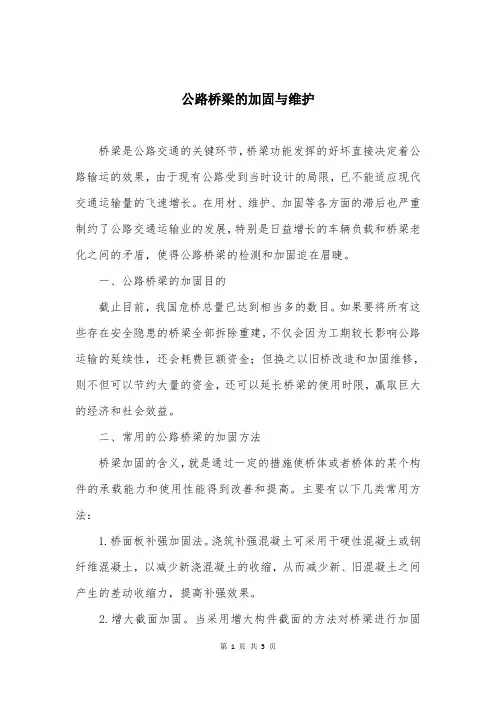 公路桥梁的加固与维护