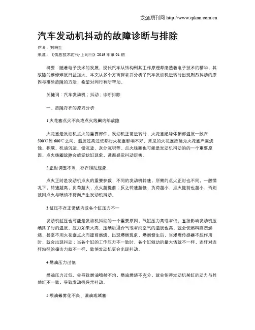 汽车发动机抖动的故障诊断与排除 2