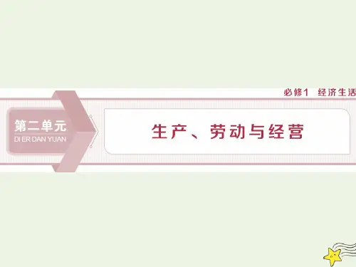 (浙江选考)2020版高中政治总复习第四课生产与经济制度课件(必修1)