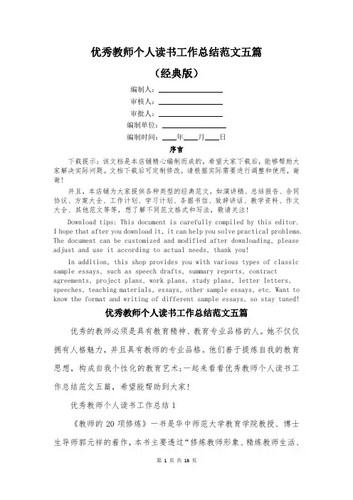 优秀教师个人读书工作总结范文五篇