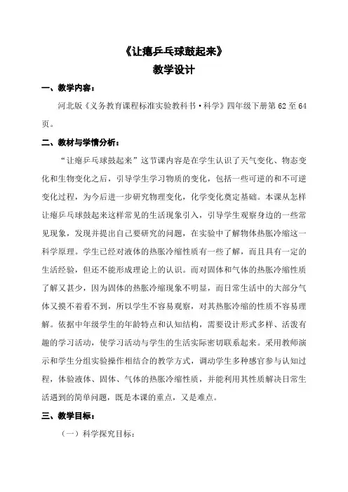 《让瘪乒乓球鼓起来》教学设计