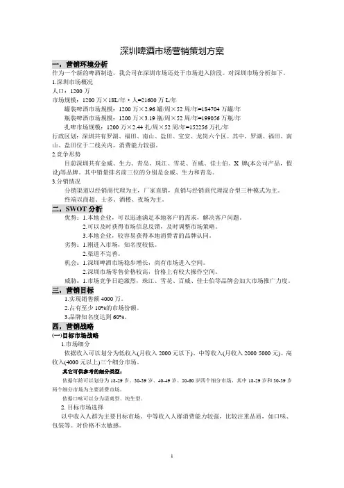 深圳啤酒市场营销策划方案
