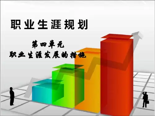 模块一:实现目标的措施