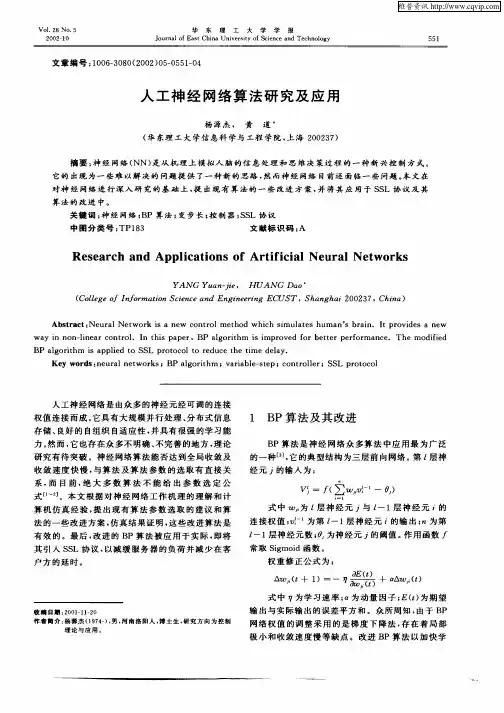 人工神经网络算法研究及应用
