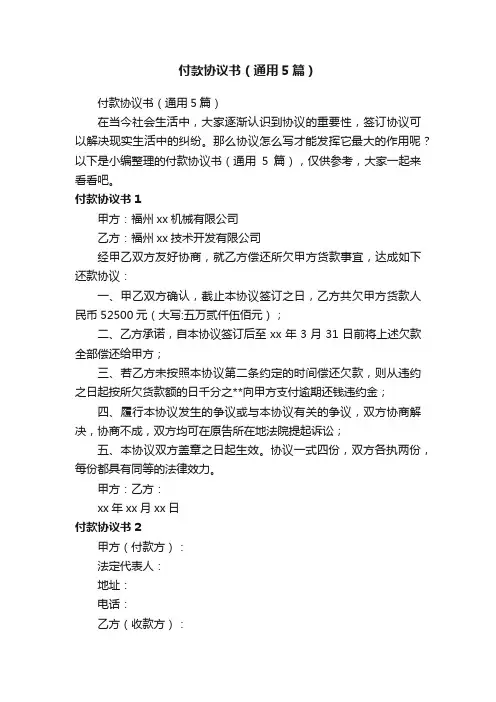 付款协议书（通用5篇）