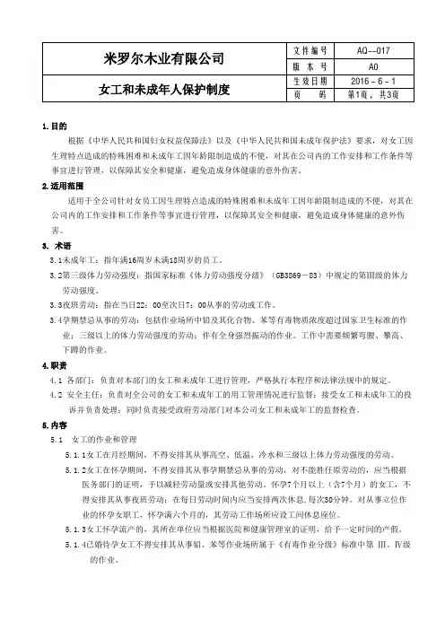 17、女工和未成年人保护制度