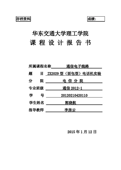 ZX2029面包电话机制作论文